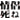去死去死團